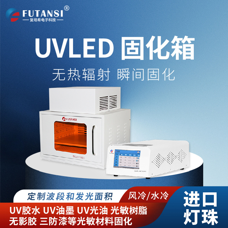 UVLED固化箱