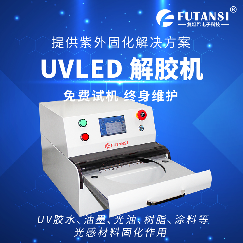 UV-LED解胶机