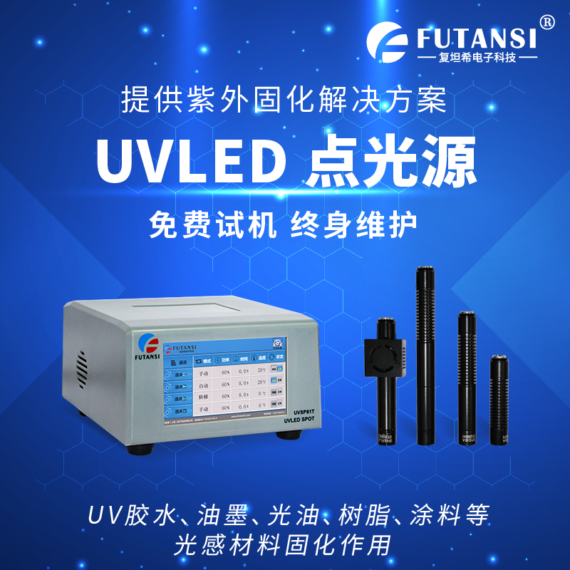 UVLED点光源厂家