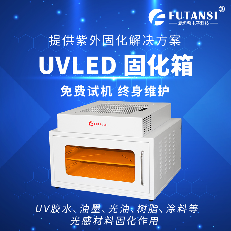 UVLED固化箱