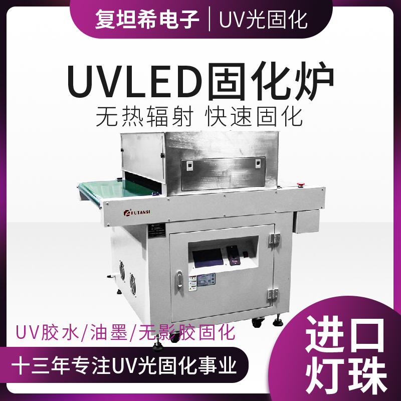 UVLED固化炉