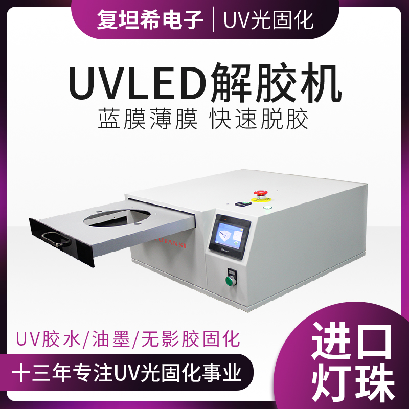 UVLED解胶机