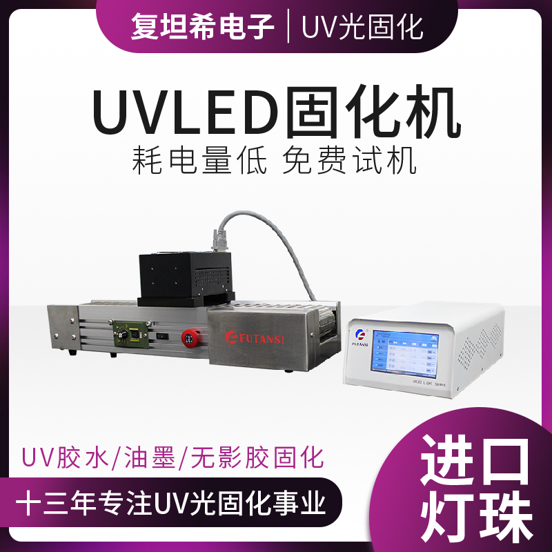 LED UV固化机