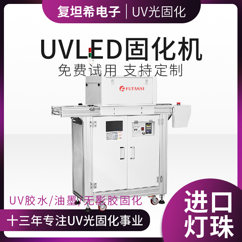 UVLED固化机