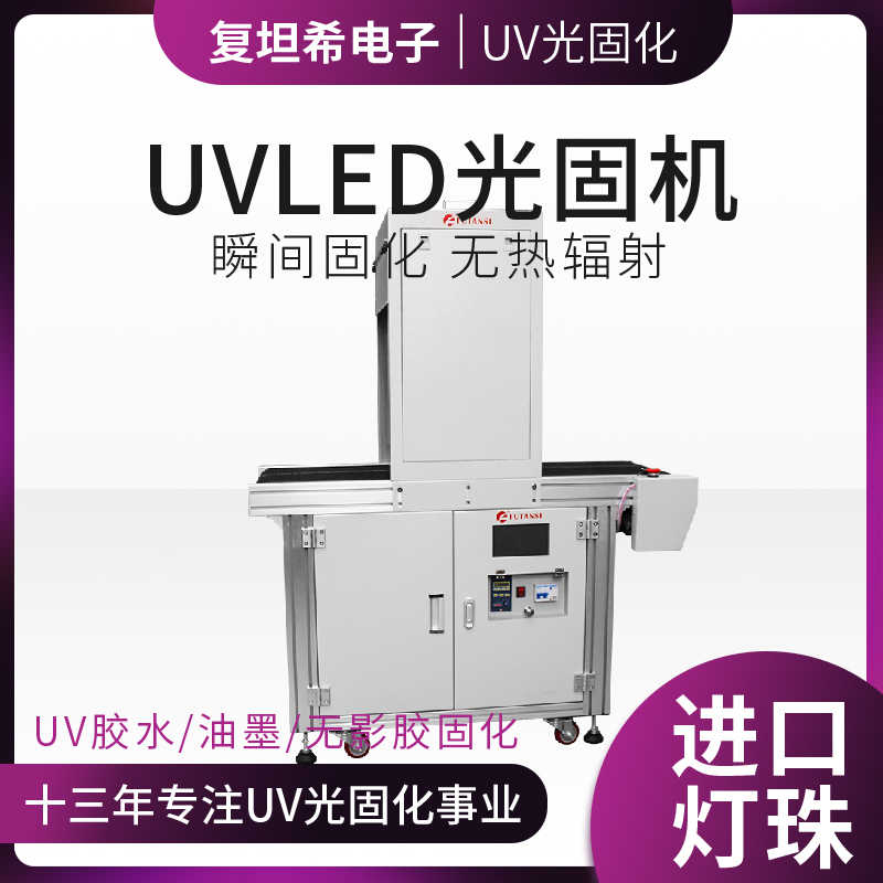 UVLED胶水固化机