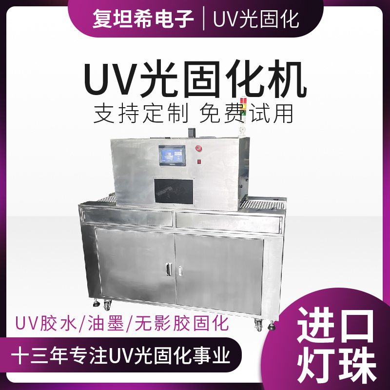 UV光固化机