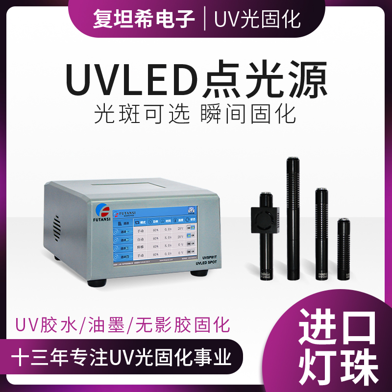 UVLED点光源