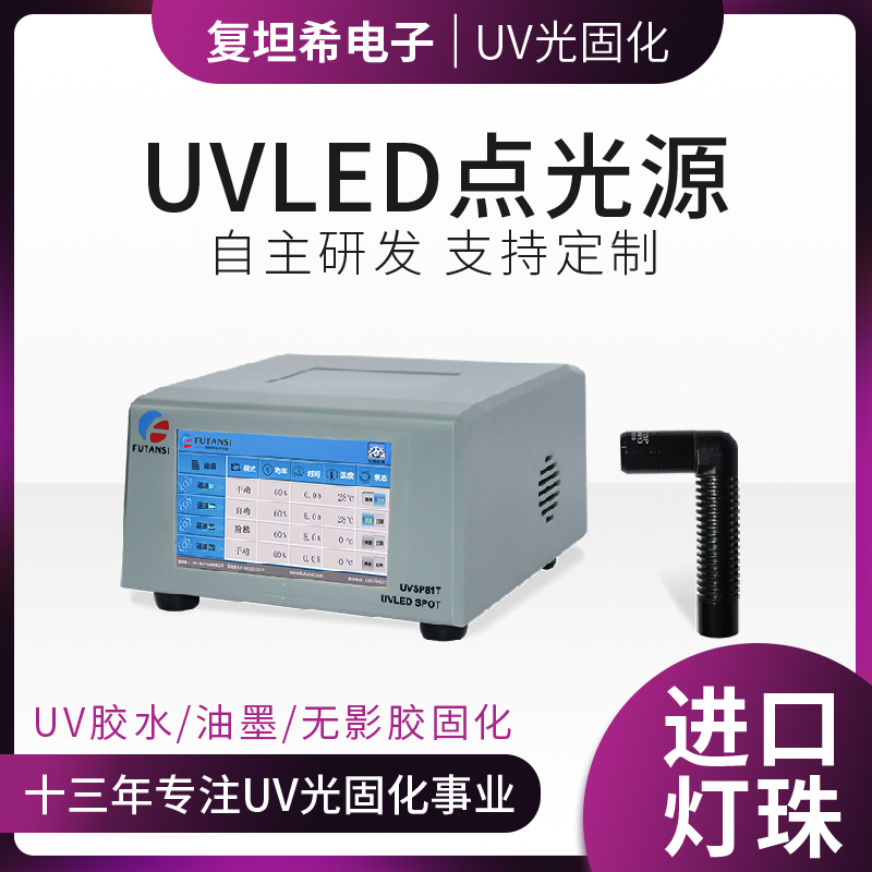 UVLED点光源