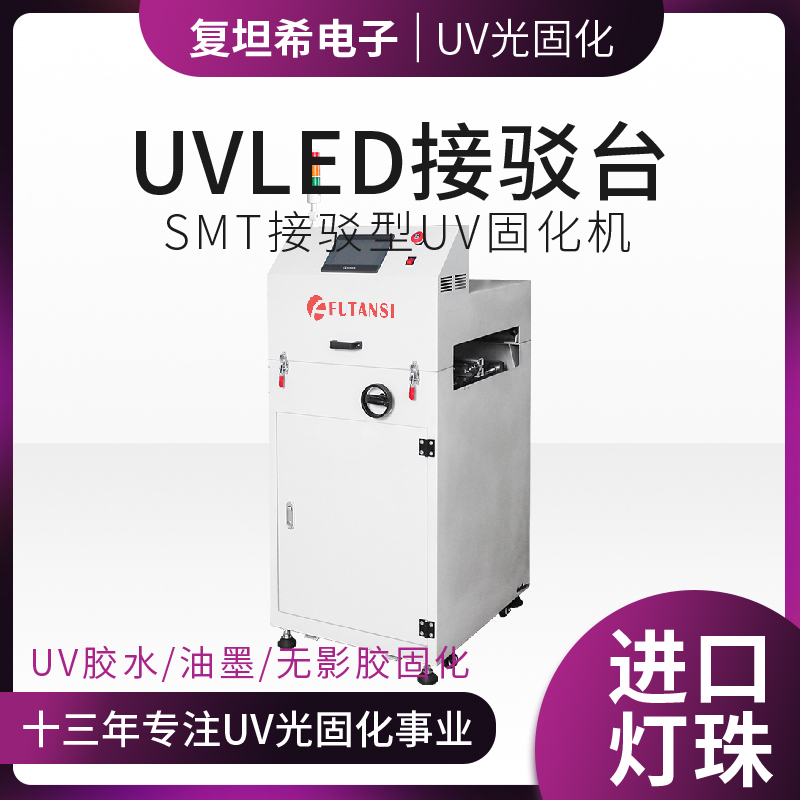 UVLED接驳台