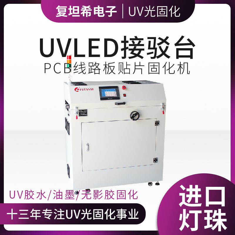 UVLED接驳台